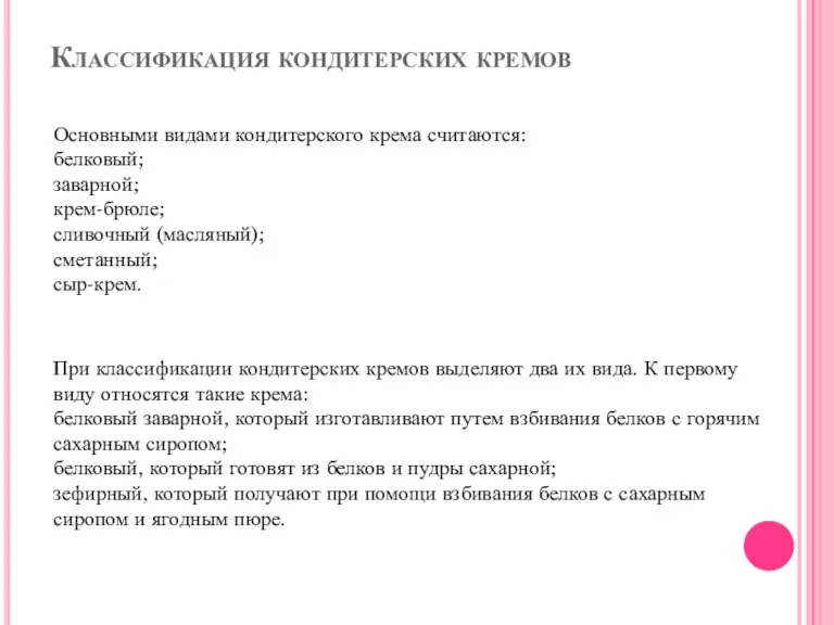 Классификация кондитерских кремов Основными видами кондитерского крема считаются: белковый; заварной; крем-брюле; сливочный