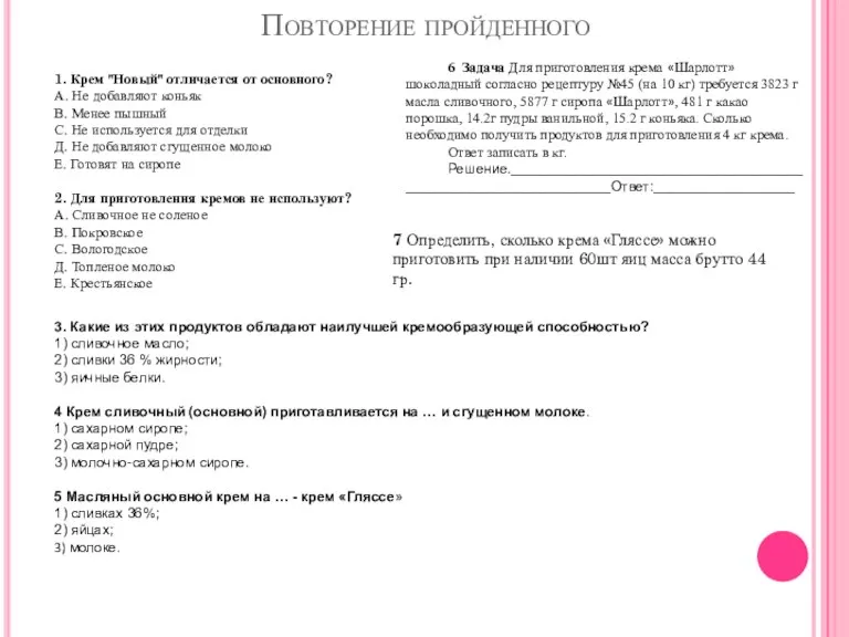 Повторение пройденного 1. Крем "Новый" отличается от основного? А. Не добавляют коньяк