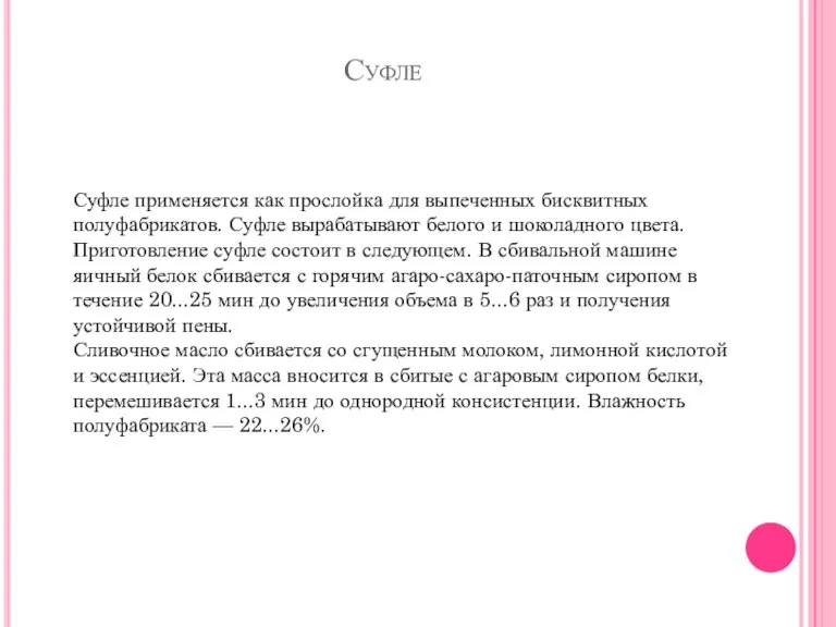 Суфле Суфле применяется как прослойка для выпеченных бисквитных полуфабрикатов. Суфле вырабатывают белого