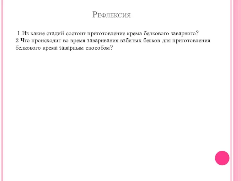 Рефлексия 1 Из какие стадий состоит приготовление крема белкового заварного? 2 Что