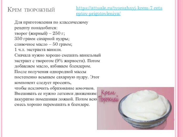 Крем творожный Для приготовления по классическому рецепту понадобится: творог (жирный) – 250
