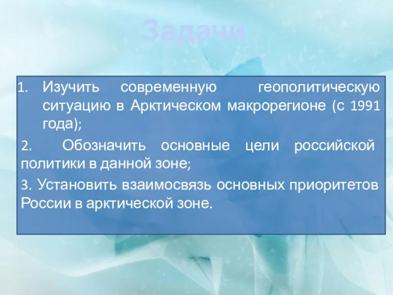 Задачи Изучить современную геополитическую ситуацию в Арктическом макрорегионе (с 1991 года); 2.