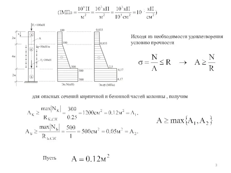 Исходя из необходимости удовлетворения условию прочности для опасных сечений кирпичной и бетонной
