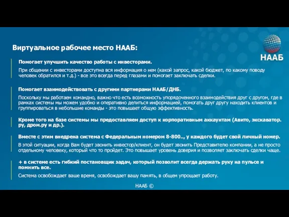 Виртуальное рабочее место НААБ: НААБ © Помогает улучшить качество работы с инвесторами.