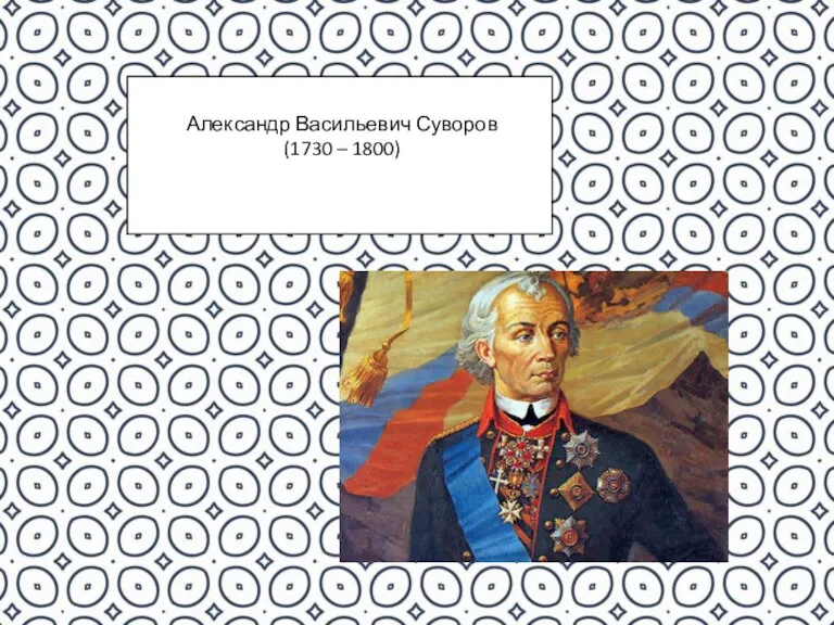 Александр Васильевич Суворов (1730 – 1800)