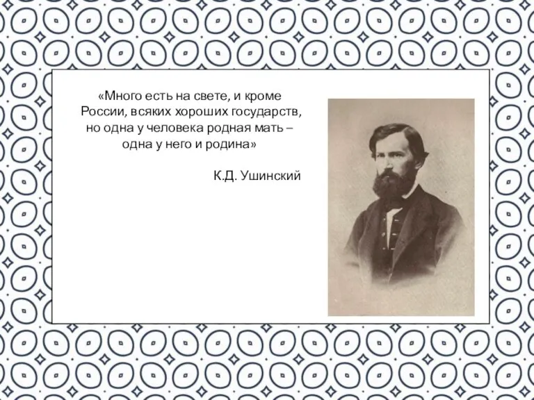 «Много есть на свете, и кроме России, всяких хороших государств, но одна