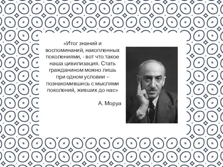 «Итог знаний и воспоминаний, накопленных поколениями, - вот что такое наша цивилизация.