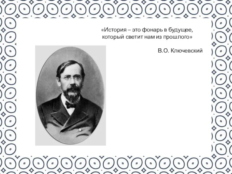 «История – это фонарь в будущее, который светит нам из прошлого» В.О. Ключевский