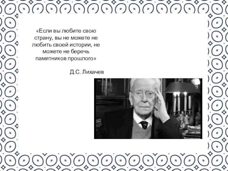 «Если вы любите свою страну, вы не можете не любить своей истории,