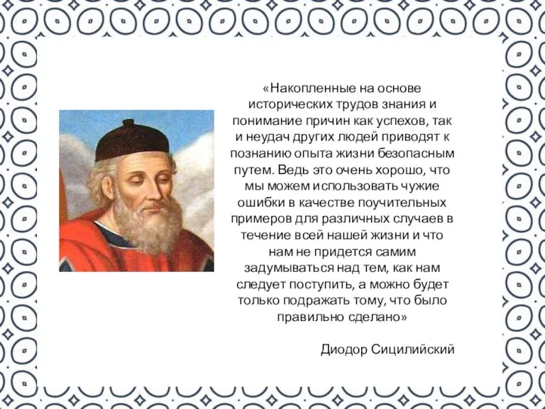 «Накопленные на основе исторических трудов знания и понимание причин как успехов, так