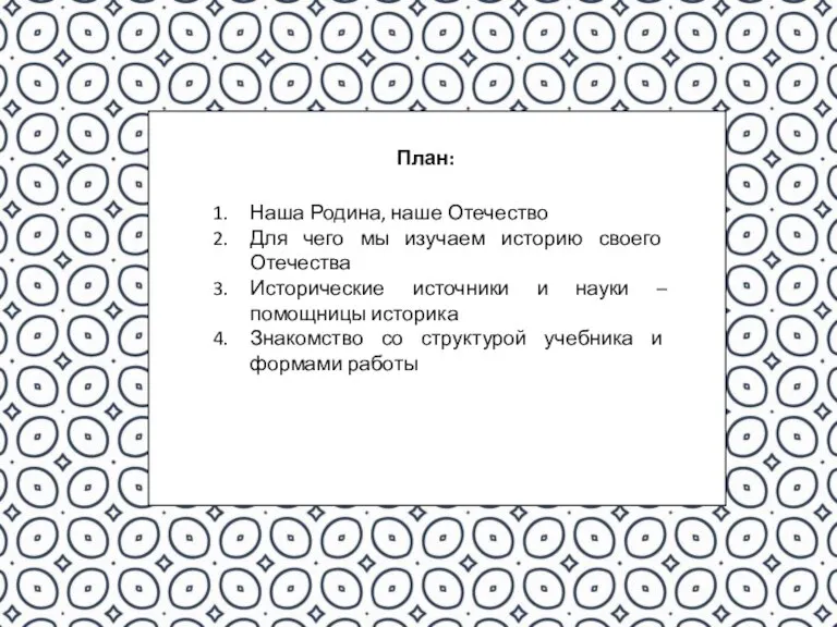 План: Наша Родина, наше Отечество Для чего мы изучаем историю своего Отечества