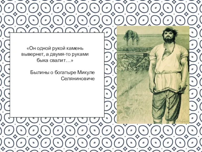 «Он одной рукой камень вывернет, а двумя-то руками быка свалит…» Былины о богатыре Микуле Селяниновиче