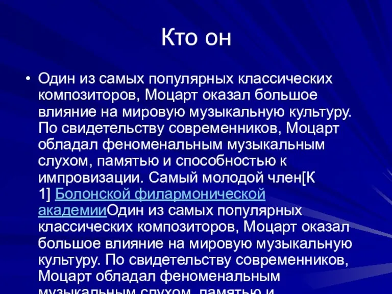 Кто он Один из самых популярных классических композиторов, Моцарт оказал большое влияние