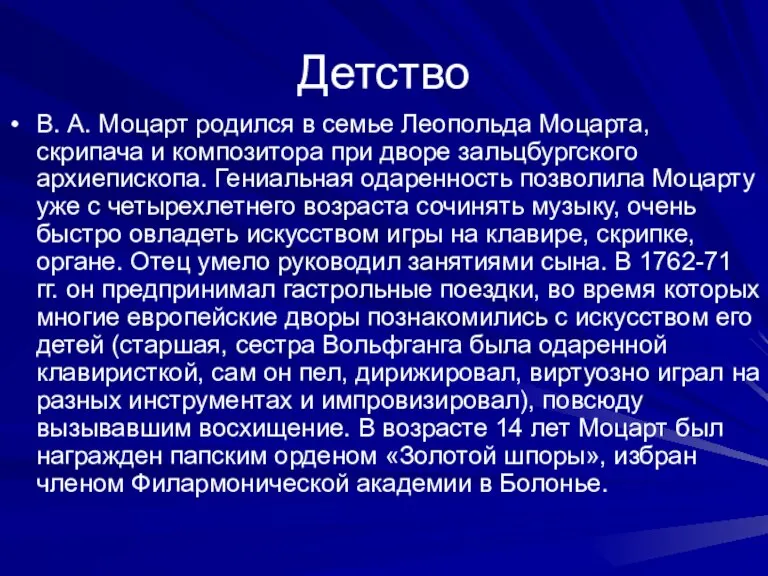 Детство В. А. Моцарт родился в семье Леопольда Моцарта, скрипача и композитора