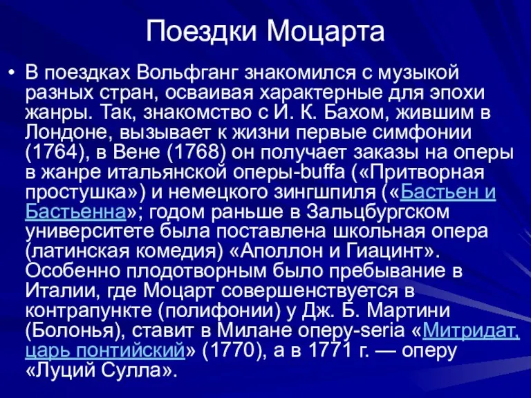 Поездки Моцарта В поездках Вольфганг знакомился с музыкой разных стран, осваивая характерные