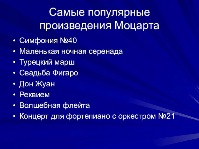 Самые популярные произведения Моцарта Симфония №40 Маленькая ночная серенада Турецкий марш Свадьба