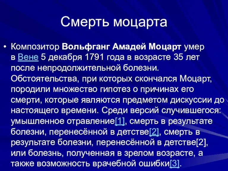 Смерть моцарта Композитор Вольфганг Амадей Моцарт умер в Вене 5 декабря 1791