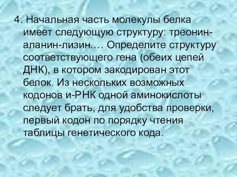 4. Начальная часть молекулы белка имеет следующую структуру: треонин- аланин-лизин.… Определите структуру