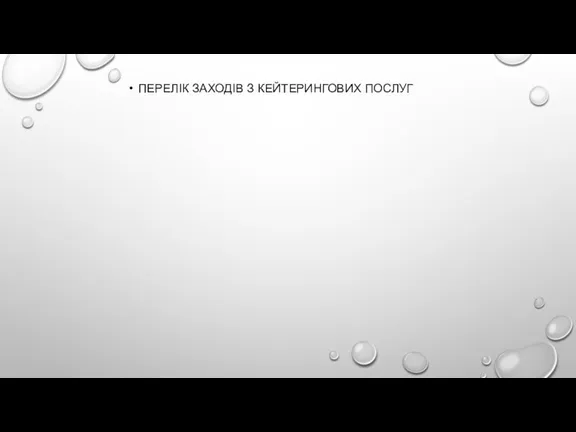 ПЕРЕЛІК ЗАХОДІВ З КЕЙТЕРИНГОВИХ ПОСЛУГ