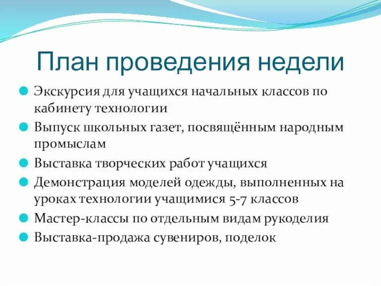 План проведения недели Экскурсия для учащихся начальных классов по кабинету технологии Выпуск