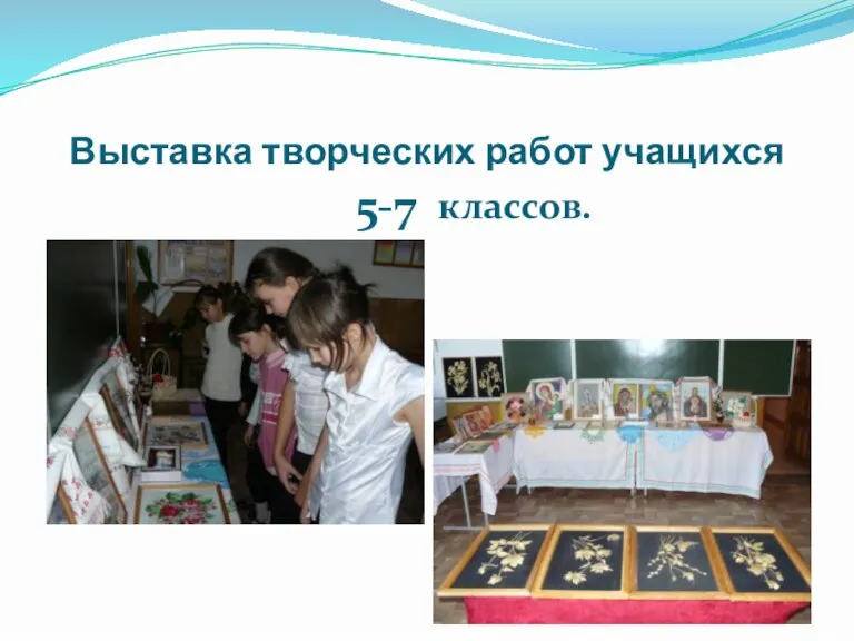 Выставка творческих работ учащихся 5-7 классов.