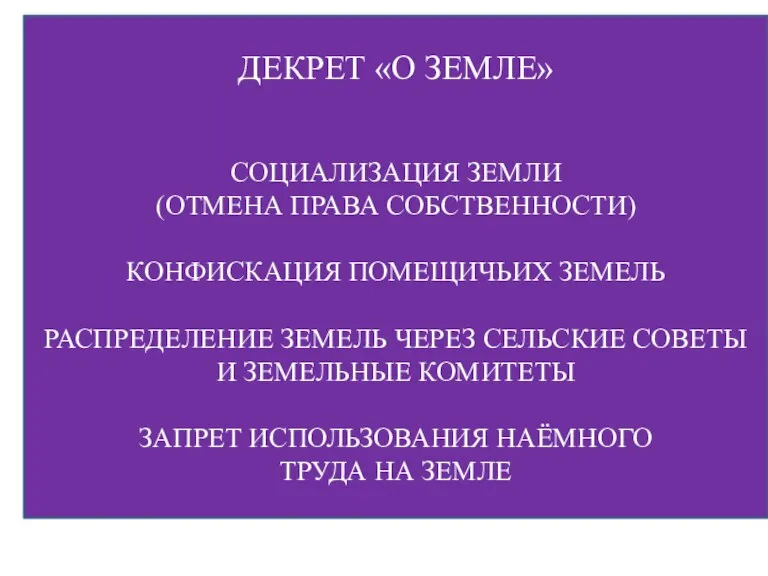 ДЕКРЕТ «О ЗЕМЛЕ» СОЦИАЛИЗАЦИЯ ЗЕМЛИ (ОТМЕНА ПРАВА СОБСТВЕННОСТИ) КОНФИСКАЦИЯ ПОМЕЩИЧЬИХ ЗЕМЕЛЬ РАСПРЕДЕЛЕНИЕ