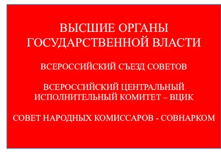 ВЫСШИЕ ОРГАНЫ ГОСУДАРСТВЕННОЙ ВЛАСТИ ВСЕРОССИЙСКИЙ СЪЕЗД СОВЕТОВ ВСЕРОССИЙСКИЙ ЦЕНТРАЛЬНЫЙ ИСПОЛНИТЕЛЬНЫЙ КОМИТЕТ –