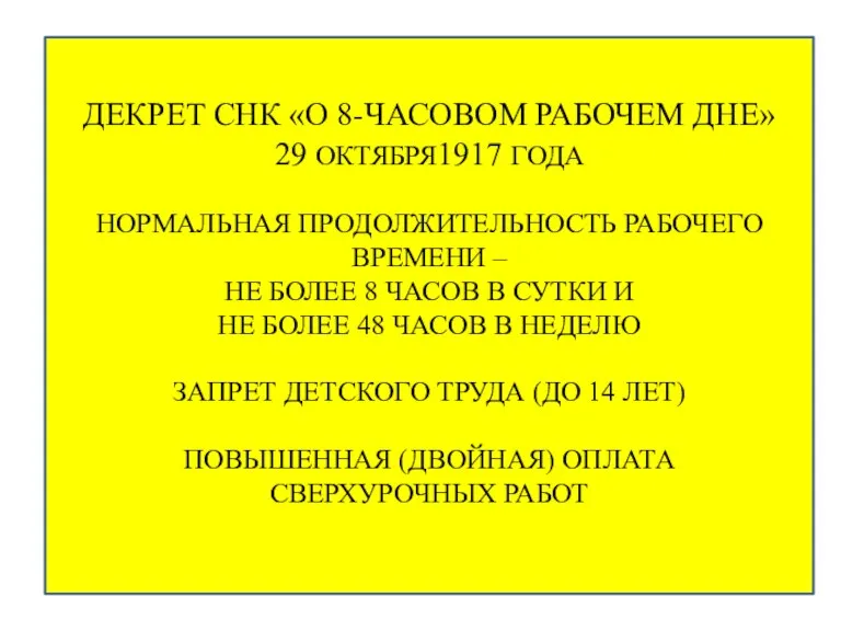 ДЕКРЕТ СНК «О 8-ЧАСОВОМ РАБОЧЕМ ДНЕ» 29 ОКТЯБРЯ1917 ГОДА НОРМАЛЬНАЯ ПРОДОЛЖИТЕЛЬНОСТЬ РАБОЧЕГО