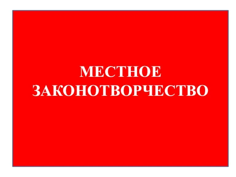 МЕСТНОЕ ЗАКОНОТВОРЧЕСТВО