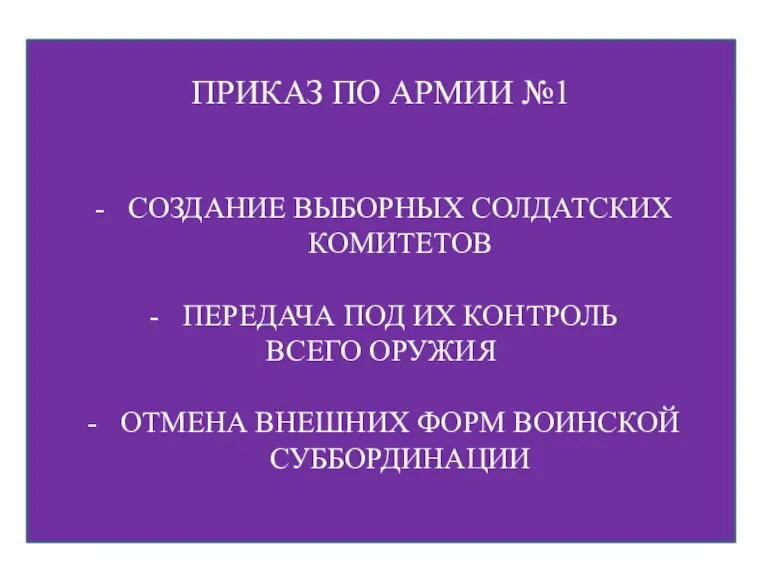 ПРИКАЗ ПО АРМИИ №1 СОЗДАНИЕ ВЫБОРНЫХ СОЛДАТСКИХ КОМИТЕТОВ ПЕРЕДАЧА ПОД ИХ КОНТРОЛЬ