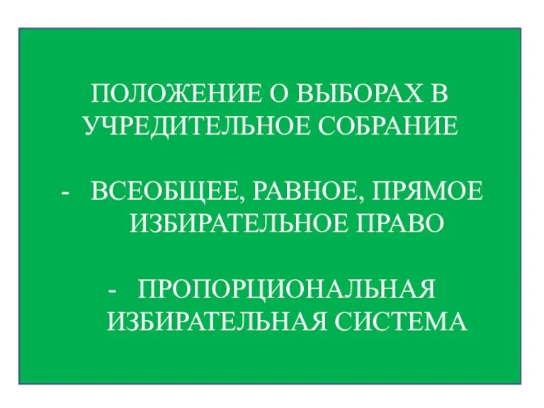 ПОЛОЖЕНИЕ О ВЫБОРАХ В УЧРЕДИТЕЛЬНОЕ СОБРАНИЕ ВСЕОБЩЕЕ, РАВНОЕ, ПРЯМОЕ ИЗБИРАТЕЛЬНОЕ ПРАВО ПРОПОРЦИОНАЛЬНАЯ ИЗБИРАТЕЛЬНАЯ СИСТЕМА