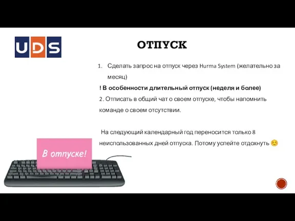 ОТПУСК Сделать запрос на отпуск через Hurma System (желательно за месяц) !