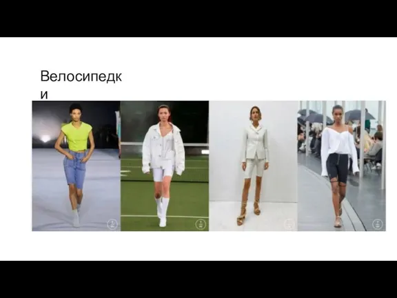 Велосипедки