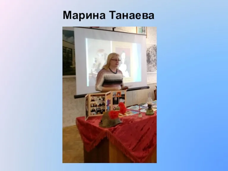 Марина Танаева