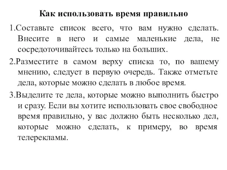 Как использовать время правильно 1.Составьте список всего, что вам нужно сделать. Внесите