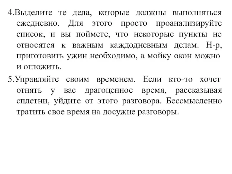 4.Выделите те дела, которые должны выполняться ежедневно. Для этого просто проанализируйте список,