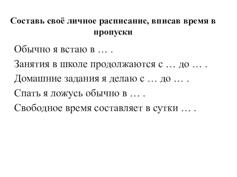 Составь своё личное расписание, вписав время в пропуски Обычно я встаю в