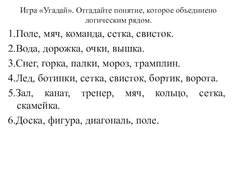 Игра «Угадай». Отгадайте понятие, которое объединено логическим рядом. 1.Поле, мяч, команда, сетка,