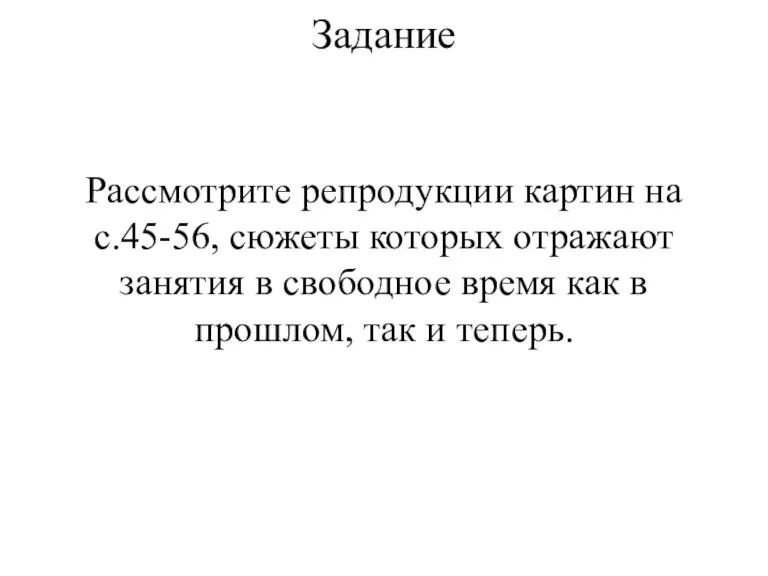 Задание Рассмотрите репродукции картин на с.45-56, сюжеты которых отражают занятия в свободное