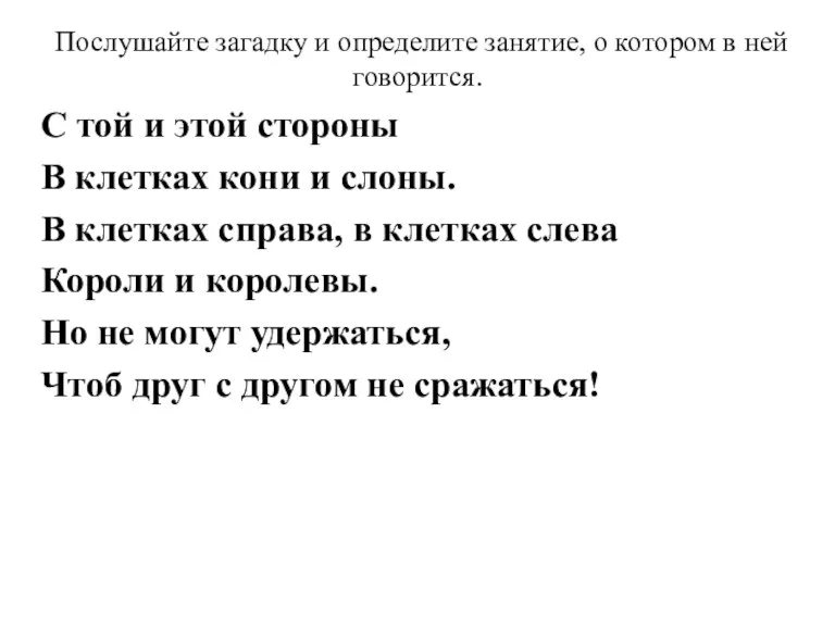 Послушайте загадку и определите занятие, о котором в ней говорится. С той