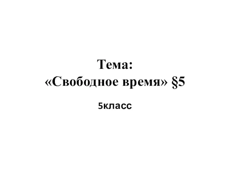 Тема: «Свободное время» §5 5класс