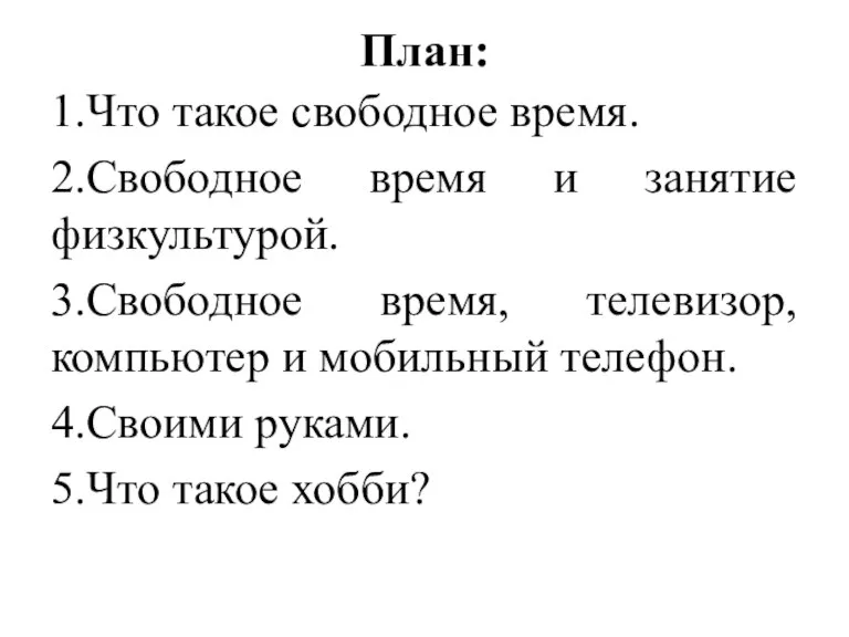 План: 1.Что такое свободное время. 2.Свободное время и занятие физкультурой. 3.Свободное время,