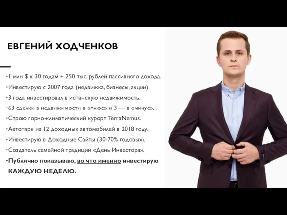 ЕВГЕНИЙ ХОДЧЕНКОВ 1 млн $ к 30 годам + 250 тыс. рублей