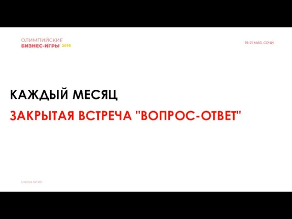 КАЖДЫЙ МЕСЯЦ ЗАКРЫТАЯ ВСТРЕЧА "ВОПРОС-ОТВЕТ"