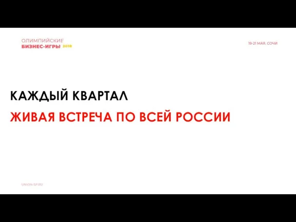 КАЖДЫЙ КВАРТАЛ ЖИВАЯ ВСТРЕЧА ПО ВСЕЙ РОССИИ