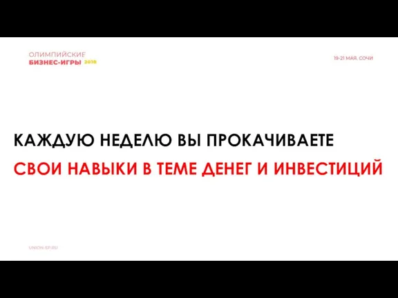 КАЖДУЮ НЕДЕЛЮ ВЫ ПРОКАЧИВАЕТЕ СВОИ НАВЫКИ В ТЕМЕ ДЕНЕГ И ИНВЕСТИЦИЙ