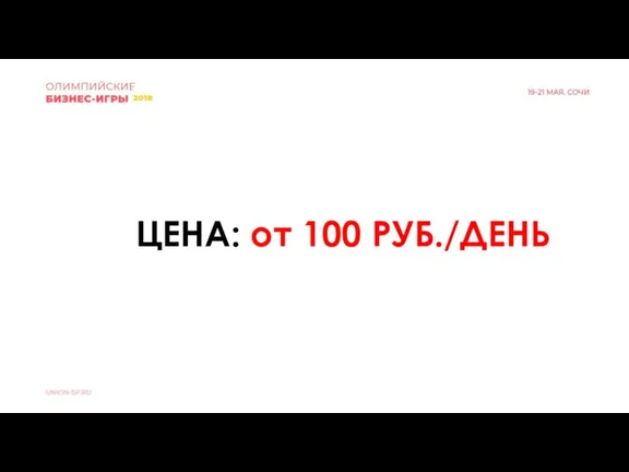 ЦЕНА: от 100 РУБ./ДЕНЬ