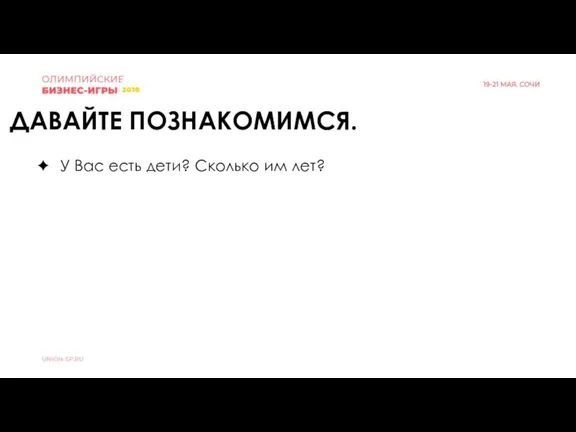 У Вас есть дети? Сколько им лет? ДАВАЙТЕ ПОЗНАКОМИМСЯ.