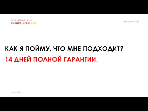 КАК Я ПОЙМУ, ЧТО МНЕ ПОДХОДИТ? 14 ДНЕЙ ПОЛНОЙ ГАРАНТИИ.