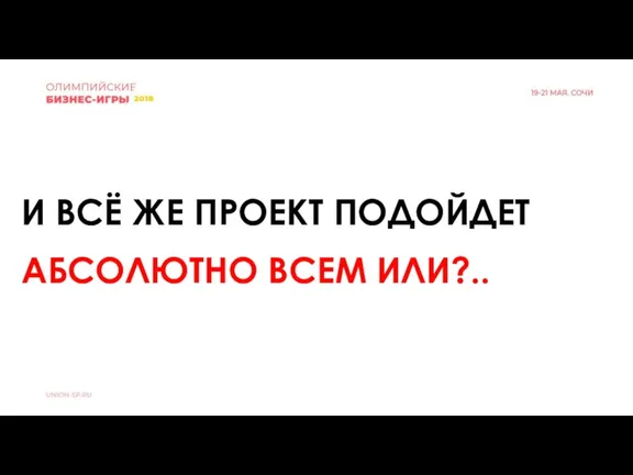 И ВСЁ ЖЕ ПРОЕКТ ПОДОЙДЕТ АБСОЛЮТНО ВСЕМ ИЛИ?..